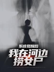 系统觉醒后，我在河边捞女尸